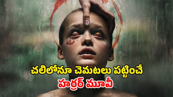 OTT Movie : తన మాంసాన్ని తనే పీక్కుతినే పిల్లాడు… రోమాలు నిక్కబొడుచుకునే హర్రర్ సీన్స్… ఒంటరిగా చూడకూడని సినిమా