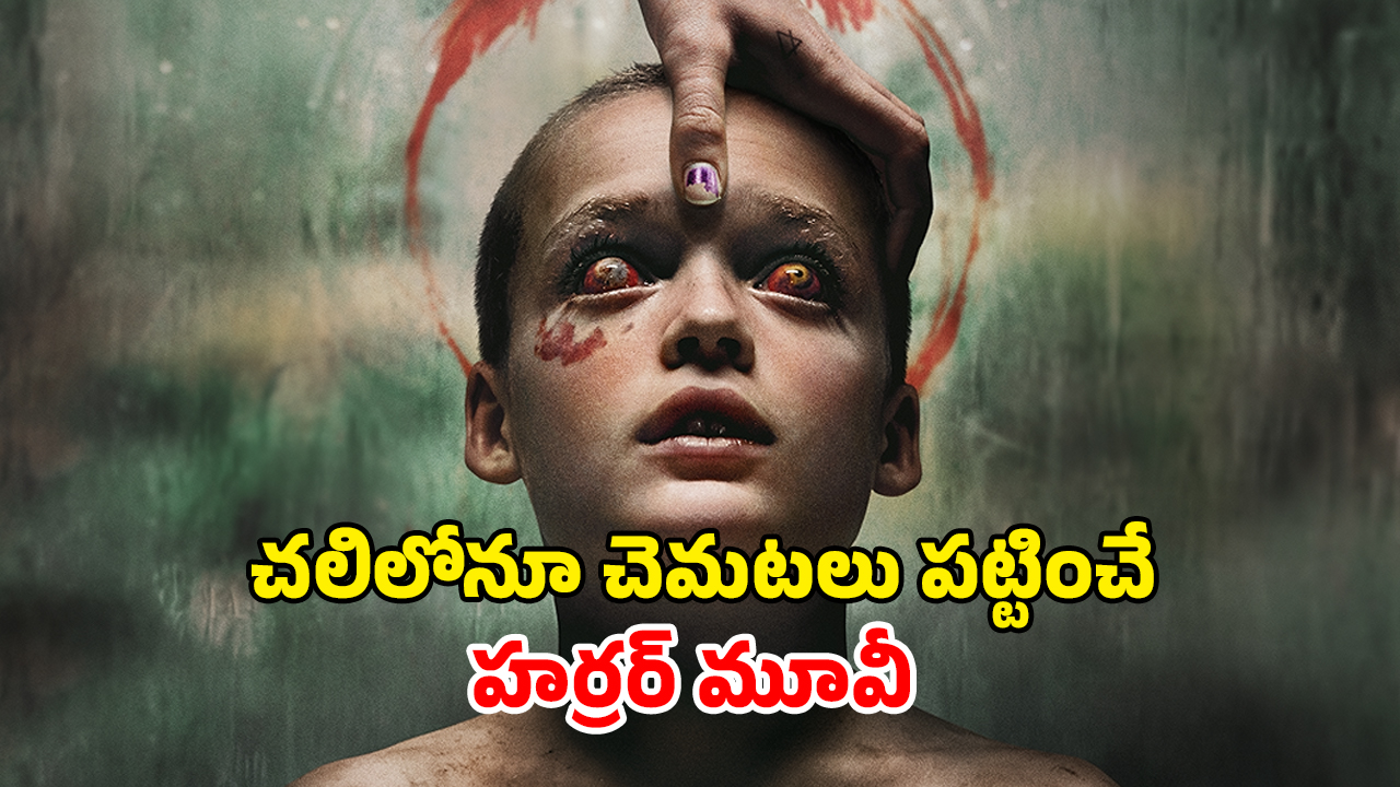 OTT Movie : తన మాంసాన్ని తనే పీక్కుతినే పిల్లాడు… రోమాలు నిక్కబొడుచుకునే హర్రర్ సీన్స్… ఒంటరిగా చూడకూడని సినిమా
