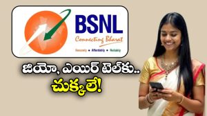 BSNL vs JIo Airtel: BSNL నుంచి అదిరిపోయే ప్లాన్.. జస్ట్ రూ. 147కే నెల రోజుల వ్యాలిడిటీ!