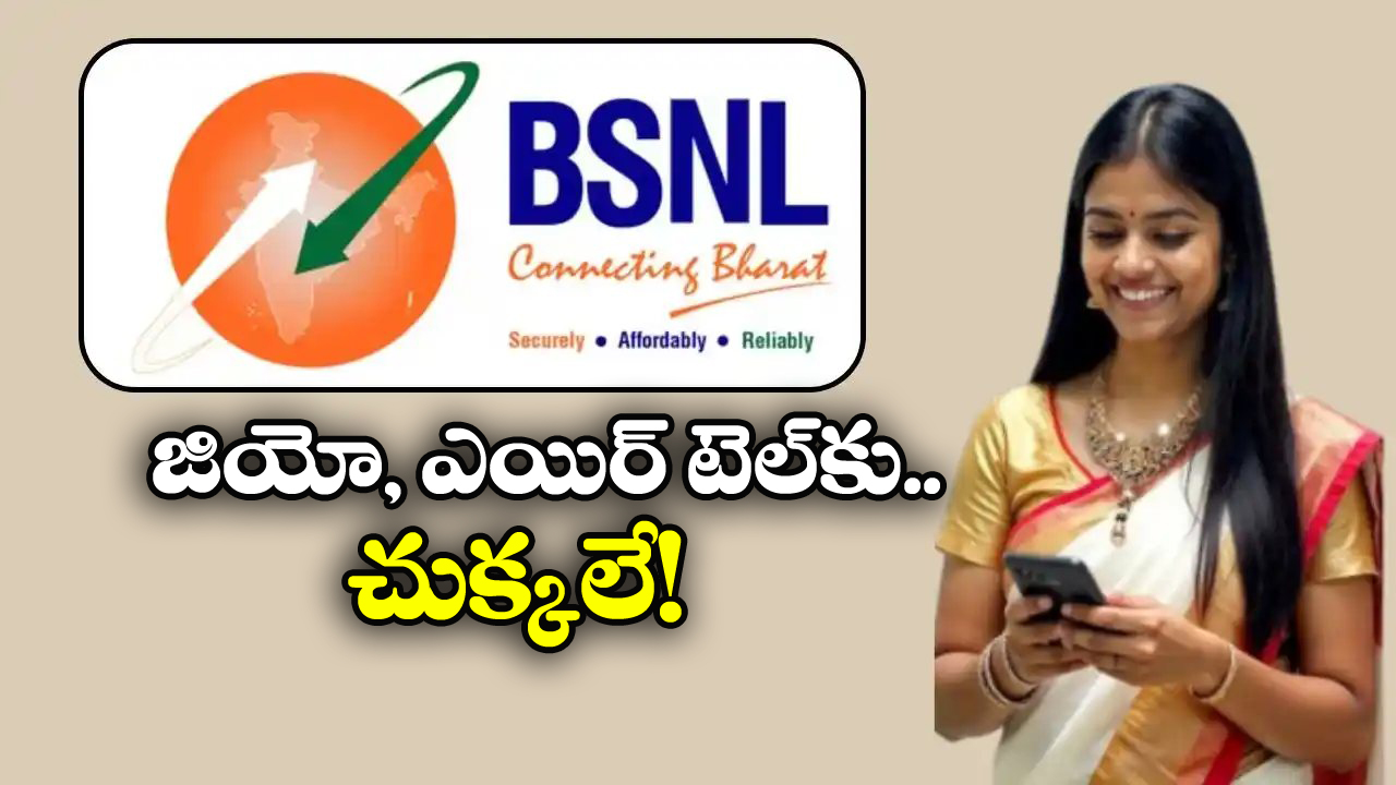 BSNL vs JIo Airtel: BSNL నుంచి అదిరిపోయే ప్లాన్.. జస్ట్ రూ. 147కే నెల రోజుల వ్యాలిడిటీ!