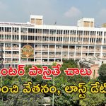Jobs in CCRAS: టెన్త్, ఇంటర్ పాసైతే ఉద్యోగం మీదే బ్రో.. జీతమైతే అక్షరాల రూ.39,100