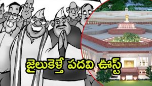 PM Removal Bill: ప్రజాప్రతినిధులపై కొత్త చట్టం.. ప్రధాని నుంచి మంత్రుల వరకు, కేవలం 30 రోజుల్లో
