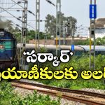 Circar Express: సర్కార్ ఎక్స్ ప్రెస్ లో వెళ్తున్నారా? ఈ విషయం తెలియకపోతే బుక్కైతారు!