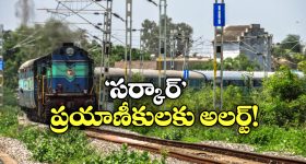 Circar Express: సర్కార్ ఎక్స్ ప్రెస్ లో వెళ్తున్నారా? ఈ విషయం తెలియకపోతే బుక్కైతారు!