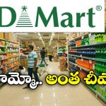 D-Mart: డి-మార్ట్‌ లో అత్యంత చౌకగా లభించే వస్తువులేంటీ? ఎంత శాతం డిస్కౌంట్ ఇస్తారు?