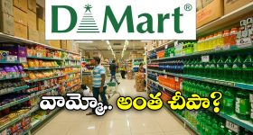 D-Mart: డి-మార్ట్‌ లో అత్యంత చౌకగా లభించే వస్తువులేంటీ? ఎంత శాతం డిస్కౌంట్ ఇస్తారు?