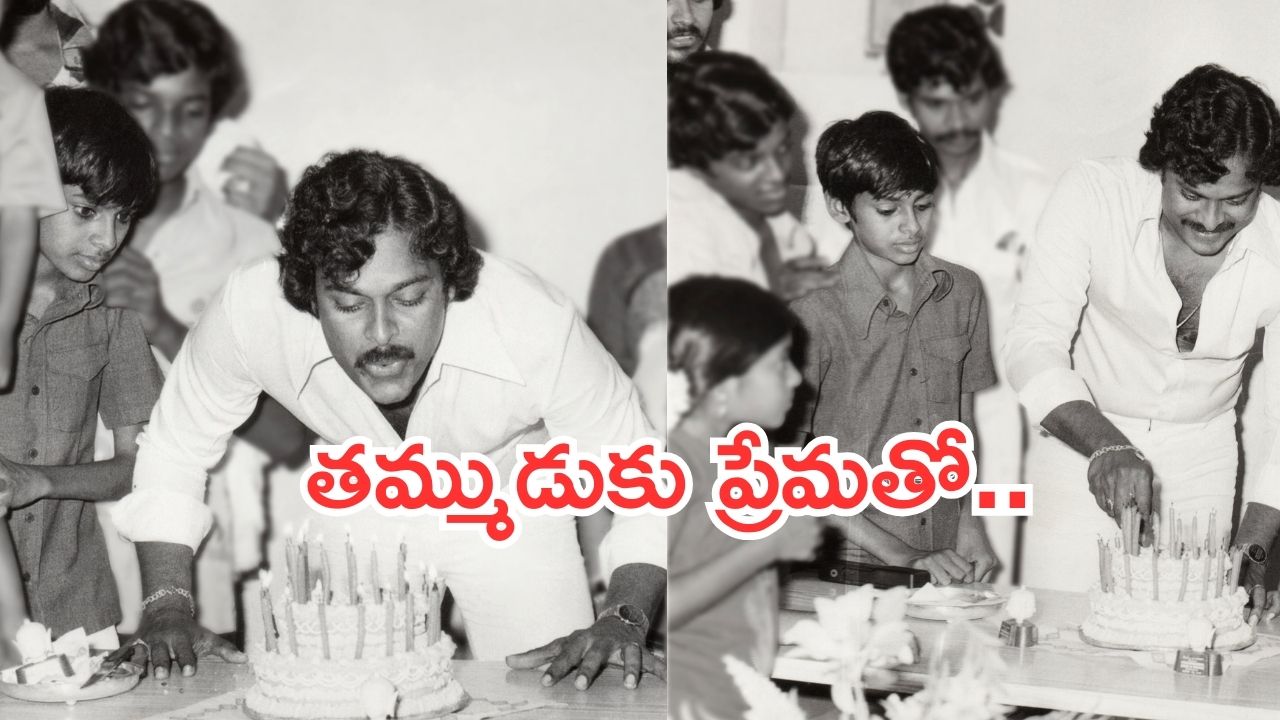 Megastar Chiranjeevi: రాజువై సైన్యాన్ని నడిపించు.. తమ్ముడు కళ్యాణ్ కోసం ఎమోషనల్ పోస్ట్..!