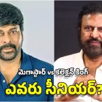 Chiranjeevi Vs Mohan Babu: టాలీవుడ్‌లో ముందు అడుగు పెట్టింది ఎవరు? చిరంజీవా.. మోహన్ బాబా? ఇదేం కంపేరిజన్ సామి