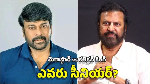 Chiranjeevi Vs Mohan Babu: టాలీవుడ్‌లో ముందు అడుగు పెట్టింది ఎవరు? చిరంజీవా.. మోహన్ బాబా? ఇదేం కంపేరిజన్ సామి