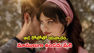 OTT Movie : రోబోతో ఇదేం పాడు పనిరా అయ్యా… అది రివేంజ్ మోడ్ లో చేసే అరాచకం రచ్చ రచ్చే