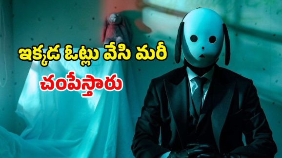 OTT Movie : చంపడానికే ఓటింగ్… చిన్న పిల్ల అని కూడా చూడకుండా దారుణం… చిన్న కథ కాదు భయ్యా
