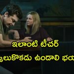 OTT Movie : స్టూడెంట్ ప్రైవేట్ ఫోటో లీక్… టీచర్ చేసే సైకో పనికి మెంటలెక్కల్సిందే