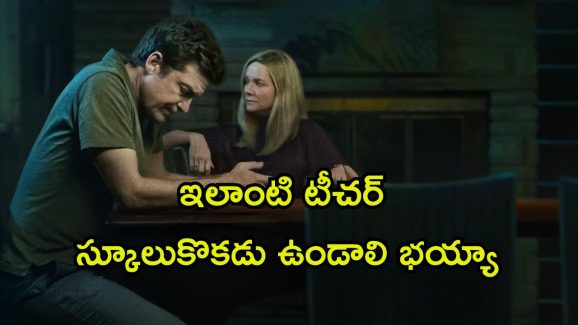 OTT Movie : స్టూడెంట్ ప్రైవేట్ ఫోటో లీక్… టీచర్ చేసే సైకో పనికి మెంటలెక్కల్సిందే