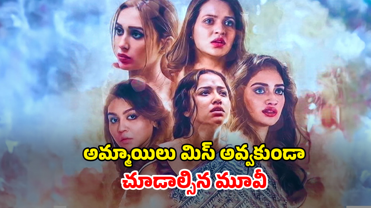 OTT Movie : డబ్బుల కోసం అలాంటి వీడియోలో… భార్య ఉండగానే చేయకూడని పని… బెంగాలీ థ్రిల్లర్