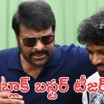 Mega157 Teaser: బాస్ ను చూడ్డానికి రెండు కళ్ళు సరిపోవు, అనిల్ రావిపూడి అదరగొట్టాడు