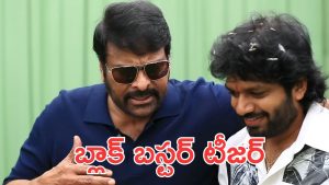 Mega157 Teaser: బాస్ ను చూడ్డానికి రెండు కళ్ళు సరిపోవు, అనిల్ రావిపూడి అదరగొట్టాడు
