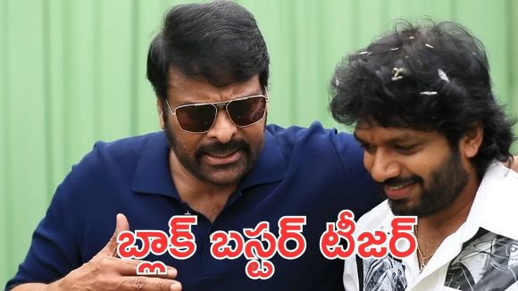 Mega157 Teaser: బాస్ ను చూడ్డానికి రెండు కళ్ళు సరిపోవు, అనిల్ రావిపూడి అదరగొట్టాడు