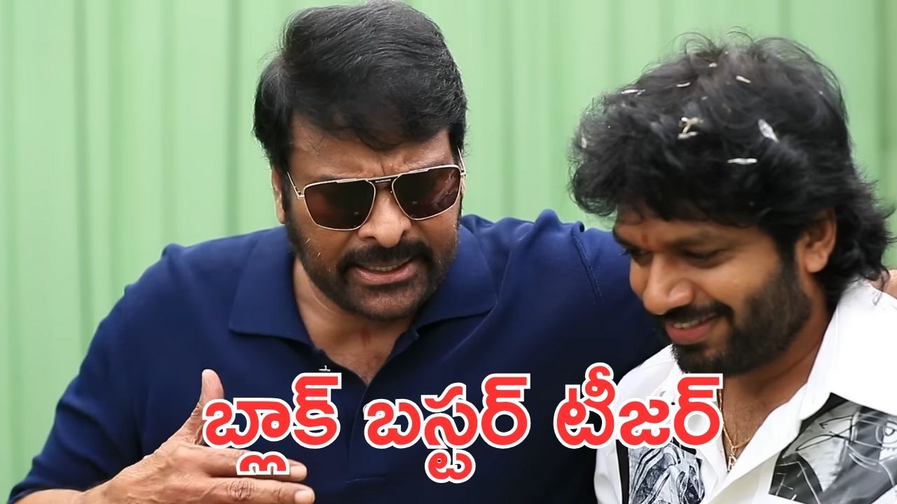 Mega157 Teaser: బాస్ ను చూడ్డానికి రెండు కళ్ళు సరిపోవు, అనిల్ రావిపూడి అదరగొట్టాడు