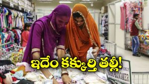 DMart: డిమార్ట్ లో ఈ మహిళల్లా అస్సలు చేయకండి, లేదంటే బుక్కవ్వడం పక్కా!