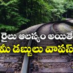 Indian Railways: రైలు ఎన్ని గంటలు ఆలస్యమైతే ఫుల్ రీఫండ్ ఇస్తారు? ఈ కొత్త రూల్ గురించి తెలుసా?