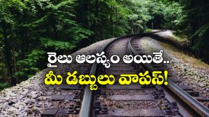 Indian Railways: రైలు ఎన్ని గంటలు ఆలస్యమైతే ఫుల్ రీఫండ్ ఇస్తారు? ఈ కొత్త రూల్ గురించి తెలుసా?