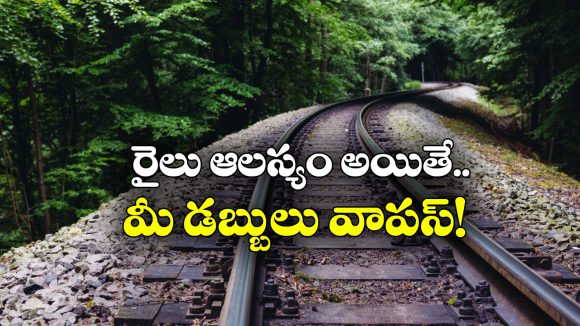 Indian Railways: రైలు ఎన్ని గంటలు ఆలస్యమైతే ఫుల్ రీఫండ్ ఇస్తారు? ఈ కొత్త రూల్ గురించి తెలుసా?
