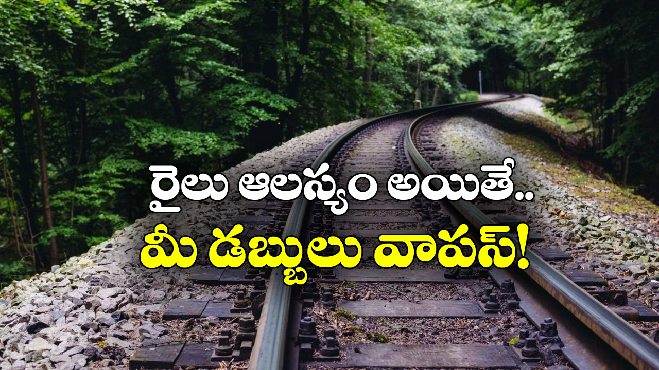 Indian Railways: రైలు ఎన్ని గంటలు ఆలస్యమైతే ఫుల్ రీఫండ్ ఇస్తారు? ఈ కొత్త రూల్ గురించి తెలుసా?