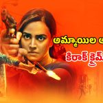 OTT Movie : టీనేజ్ అమ్మాయిలే టార్గెట్… తేడా పనులు చేసే పాడు గ్యాంగ్… ఒంటరిగా చూడాల్సిన మూవీ