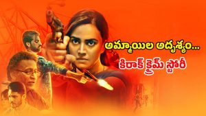 OTT Movie : టీనేజ్ అమ్మాయిలే టార్గెట్… తేడా పనులు చేసే పాడు గ్యాంగ్… ఒంటరిగా చూడాల్సిన మూవీ
