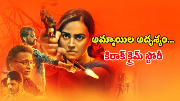 OTT Movie : టీనేజ్ అమ్మాయిలే టార్గెట్… తేడా పనులు చేసే పాడు గ్యాంగ్… ఒంటరిగా చూడాల్సిన మూవీ
