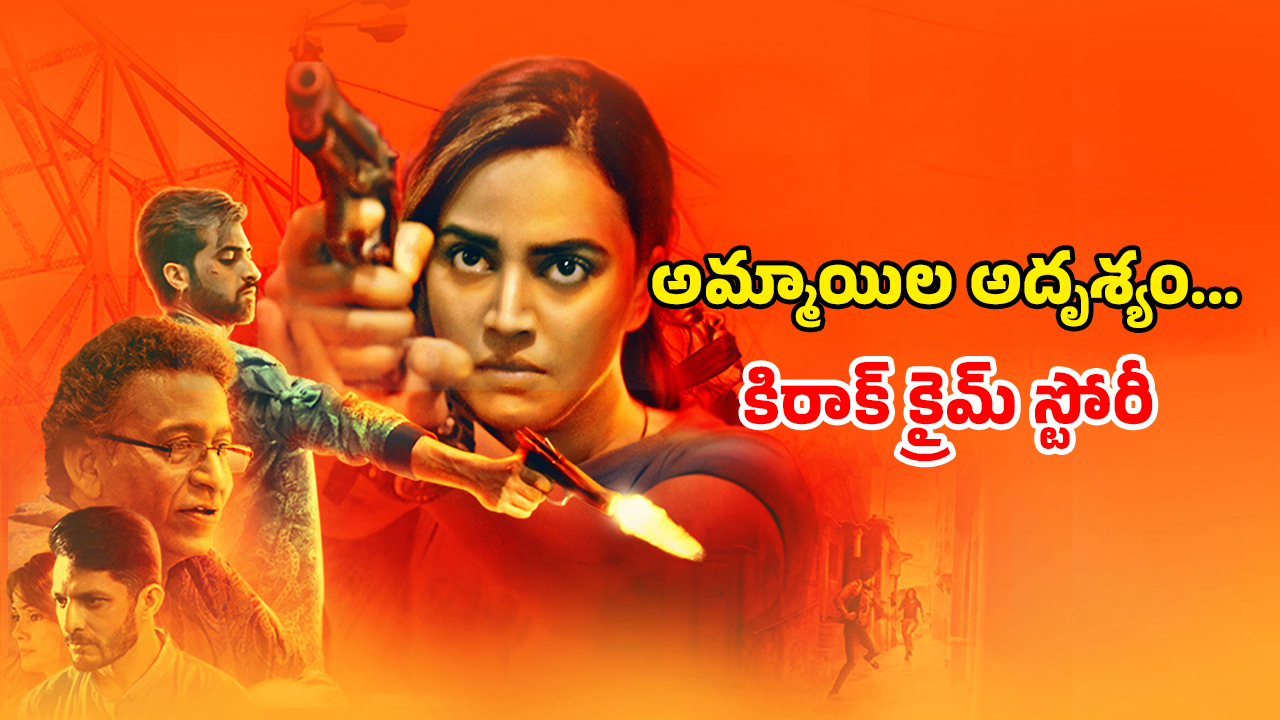 OTT Movie : టీనేజ్ అమ్మాయిలే టార్గెట్… తేడా పనులు చేసే పాడు గ్యాంగ్… ఒంటరిగా చూడాల్సిన మూవీ