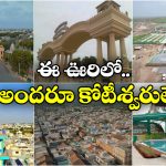 World’s Richest Village: ప్రపంచంలోనే రిచ్చెస్ట్ విలేజ్, మన దేశంలోనే ఉందనే విషయం మీకు తెలుసా?