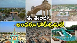 World’s Richest Village: ప్రపంచంలోనే రిచ్చెస్ట్ విలేజ్, మన దేశంలోనే ఉందనే విషయం మీకు తెలుసా?
