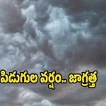 Heavy rain: మళ్లీ అతిభారీ వర్షం.. ఈ ఏరియాల్లో ఉరుములతో కూడిన వర్షం.. బయటకు రావొద్దు