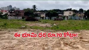 Hyderabad Land: ఎకరం భూమి రూ.70 కోట్లు.. హైదరాబాద్ రియల్ ఎస్టేట్ సరికొత్త రికార్డు