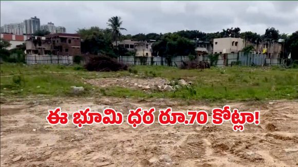 Hyderabad Land: ఎకరం భూమి రూ.70 కోట్లు.. హైదరాబాద్ రియల్ ఎస్టేట్ సరికొత్త రికార్డు
