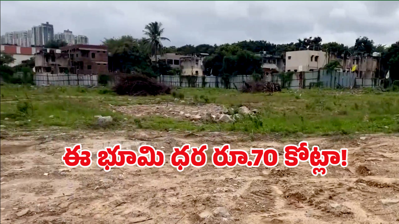 Hyderabad Land: ఎకరం భూమి రూ.70 కోట్లు.. హైదరాబాద్ రియల్ ఎస్టేట్ సరికొత్త రికార్డు