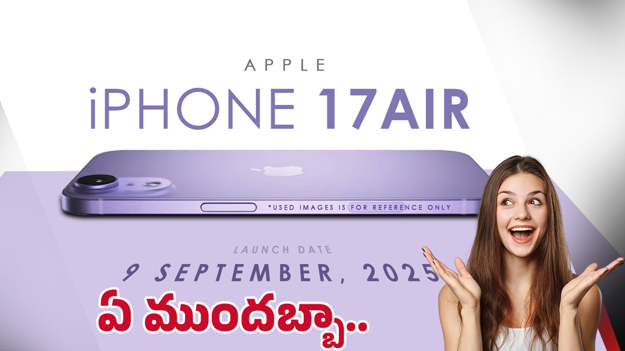 iPhone 17 Air: వావ్ ఎంత స్మూత్‌గా ఉంది.. iPhone 17 Air సూపరబ్బా.