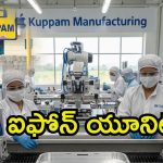 iPhone Unit: కుప్పం ప్రాంతానికి మహార్థశ.. ఐఫోన్ ఛాసిస్ తయారీ, ముందుకొచ్చిన ఆ కంపెనీ