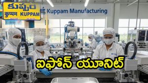 iPhone Unit: కుప్పం మహార్థశ.. ఐఫోన్ ఛాసిస్ తయారీ, ముందుకొచ్చిన ఆ కంపెనీ