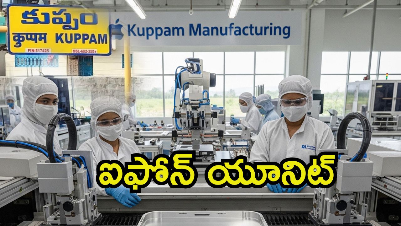 iPhone Unit: కుప్పం ప్రాంతానికి మహార్థశ.. ఐఫోన్ ఛాసిస్ తయారీ, ముందుకొచ్చిన ఆ కంపెనీ
