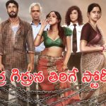 OTT Movie : కామాఠిపురంలో కాలుజారే ఒంటరి జీవితాలు … లాక్ డౌన్ మిగిల్చిన జ్ఞాపకాలు … ఒక్కో స్టోరీ ఒక్కో స్టైల్లో