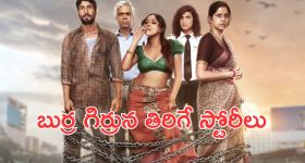 OTT Movie : కామాఠిపురంలో కాలుజారే ఒంటరి జీవితాలు ... లాక్ డౌన్ మిగిల్చిన జ్ఞాపకాలు ... ఒక్కో స్టోరీ ఒక్కో స్టైల్లో