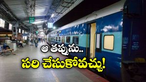 IRCTC Ticket Booking: రైలు ప్రయాణం చేస్తున్నారా? ఈ రూల్ గురించి కచ్చితంగా తెలుసుకోవాల్సిందే!