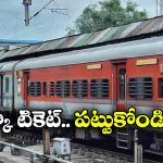Confirm Ticket Booking: పండుగ సీజన్ లో కన్ఫార్మ్ టికెట్ కావాలా? ఈ టిప్స్ ఫాలో అయిపోండి!