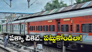 Confirm Ticket Booking: పండుగ సీజన్ లో కన్ఫార్మ్ టికెట్ కావాలా? ఈ టిప్స్ ఫాలో అయిపోండి!