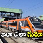 Vande Bharat Trains: రూట్ అంతా ఒకే స్పీడ్.. ఈ ఐదు వందేభారత్ రైళ్లు వెరీ వెరీ స్పెషల్!