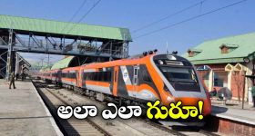 Vande Bharat Trains: రూట్ అంతా ఒకే స్పీడ్.. ఈ ఐదు వందేభారత్ రైళ్లు వెరీ వెరీ స్పెషల్!