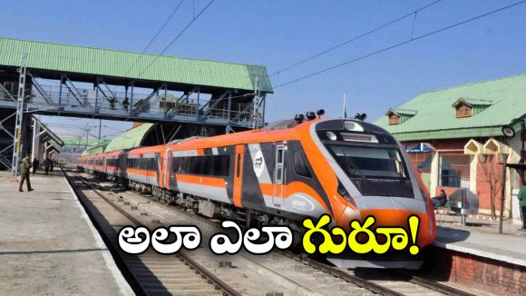 Vande Bharat Trains: రూట్ అంతా ఒకే స్పీడ్.. ఈ ఐదు వందేభారత్ రైళ్లు వెరీ వెరీ స్పెషల్!