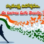 Independence Day 2025: స్వాతంత్ర్య దినోత్సవం.. ఆగస్ట్ 15న జరుపుకోవడానికి వెనక ఇంత కథ ఉందా ?